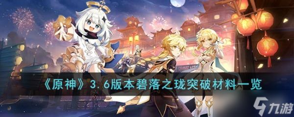 原神碧落之珑突破材料是什么-3.6版本碧落之珑突破材料一览