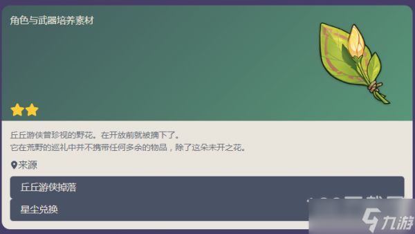 原神来自何处的绽放之花获得方法指南