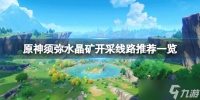 《原神》须弥水晶矿怎么开采 开采线路推荐一览