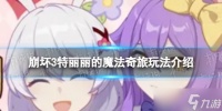 《崩坏3》特丽丽的魔法奇旅怎么玩 特丽丽的魔法奇旅玩法介绍