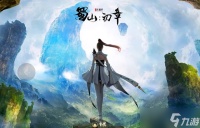 《蜀山初章》五台技能介绍