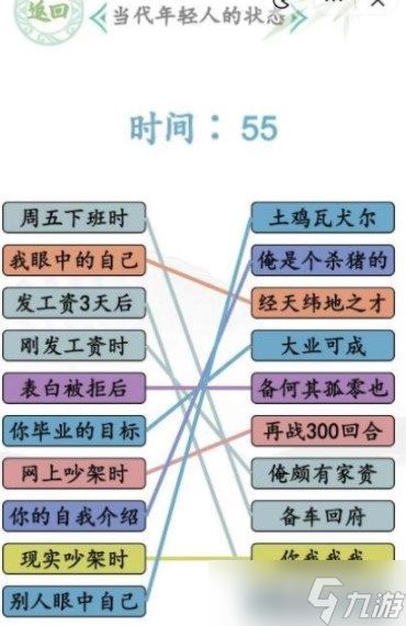 汉字找茬王当代年轻人的状态连线怎么过-当代年轻人的状态连线通关攻略