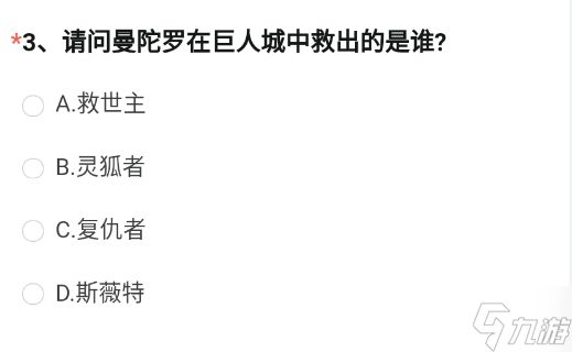 cf手游请问曼陀罗在巨人城中救出的是谁