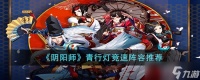 阴阳师青行灯什么阵容快 青行灯竞速阵容推荐