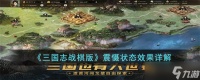 《三国志战棋版》震慑状态是什么 震慑状态效果详解