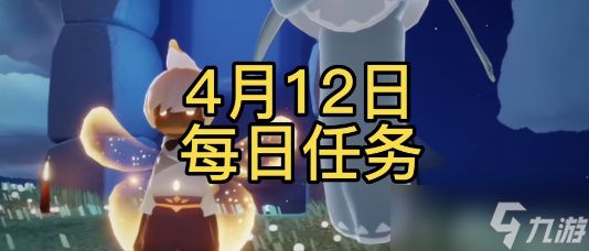 光遇4月12日每日任务攻略