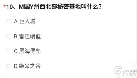 M国Y州西北部秘密基地叫什么 2023穿越火线4月体验服问卷第10题答案