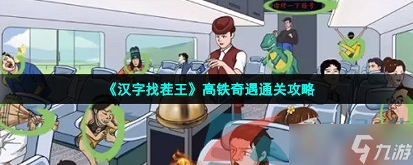 汉字找茬王高铁奇遇攻略怎么过关-找出12个奇葩行为通关攻略