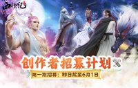 《龙神八部之西行纪》西行纪创作者计划正式启动