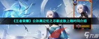 王者荣耀公孙离记忆之芯新皮肤什么时候上线 公孙离记忆之芯新皮肤上线时间介绍