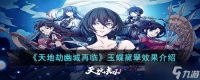 天地劫幽城再临玉蝶黛翠饰品怎么样 玉蝶黛翠效果介绍