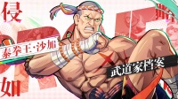 《猎码计划》SSR级武道家「泰拳王 沙加」