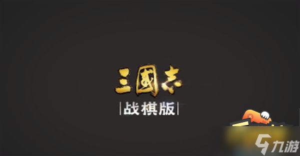 三国志战棋版预约选将怎么选？预约选将推荐