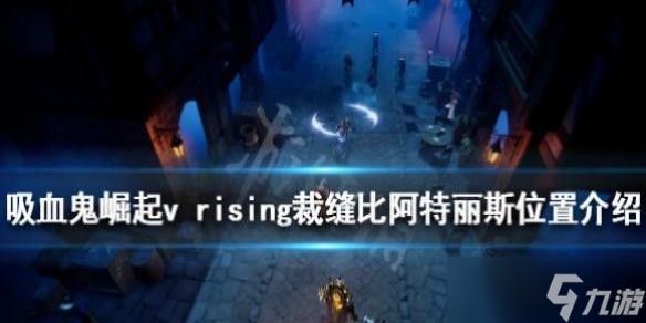 vrising裁缝boss在哪 v rising裁缝比阿特丽斯位置介绍