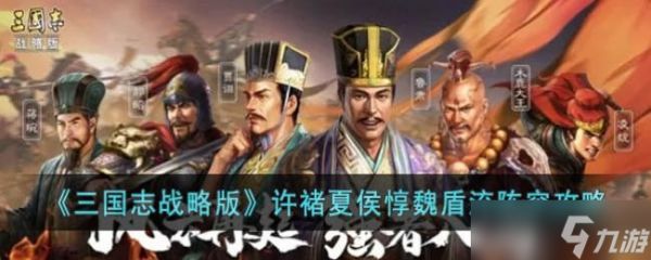 《三国志战略版》许褚夏侯魏盾流阵容攻略