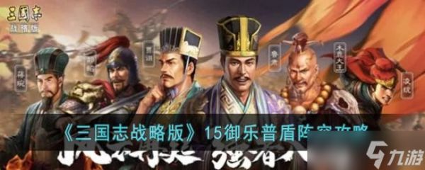 《三国志战略版》15御乐普盾阵容攻略