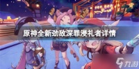 《原神》深罪浸礼者都有什么技能 全新劲敌深罪浸礼者详情