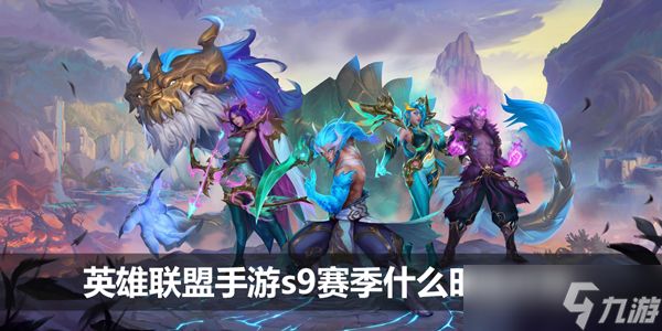 <a id='link_pop' class='keyword-tag' href='https://www.9game.cn/lolsy/'>英雄联盟手游</a>s9赛季什么时候开始