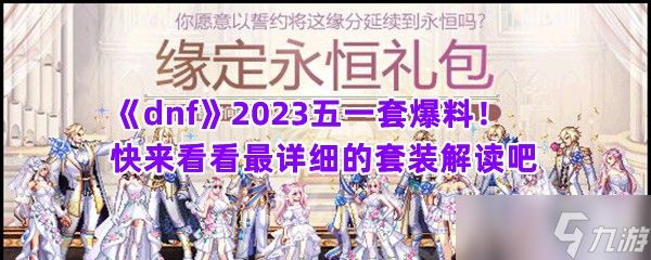 《dnf》2023五一套爆料！快来看看最详细的套装解读吧