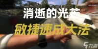 消逝的光芒敏捷快速升级方法 消逝的光芒快速刷敏捷教程
