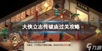 《大侠立志传》破庙治疗释嗔怎么过 破庙过关攻略