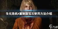 《生化危机4重制版》捡到的宝石要不要卖 宝石使用方法介绍