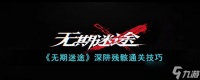 无期迷途深阱残骸怎么玩 深阱残骸通关技巧