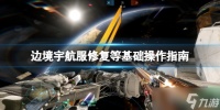《边境》怎么移动 宇航服修复等基础操作指南