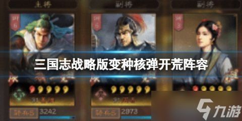 三国志战略版核弹张开荒攻略 姜维蔡文姬周泰开荒