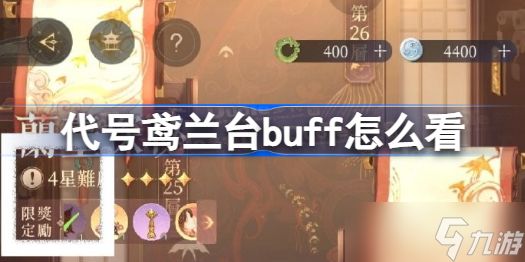 代号鸢兰台buff怎么看 代号鸢兰台buff查看位置