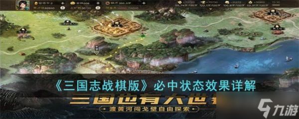 《三国志战棋版》必中状态效果详解