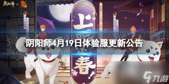 阴阳师4月19日体验服更新公告