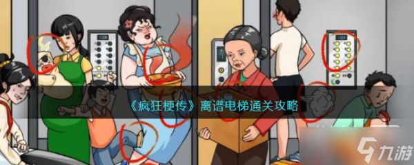 《疯狂梗传》离谱电梯通关攻略一览