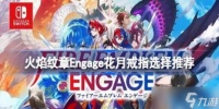火焰纹章Engage花月戒指选择推荐 火焰纹章engage花月带什么戒指好