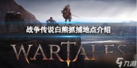 《战争传说》白熊在哪里可以抓 白熊抓捕地点介绍
