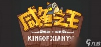 《咸鱼之王》赵云怎么过 赵云关卡打法攻略