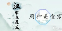 汉字找茬王厨神美食家攻略 汉字找茬王根据提示做菜