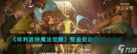 《哈利波特 魔法觉醒》整蛊捉迷藏活动攻略