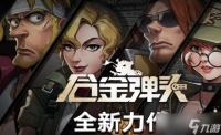 《合金弹头觉醒》阵容搭配推荐