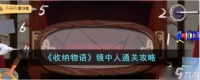收纳物语镜中人通关攻略