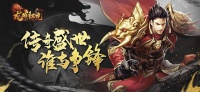 《龙城秘境》4月20日屠龙971服火爆开启