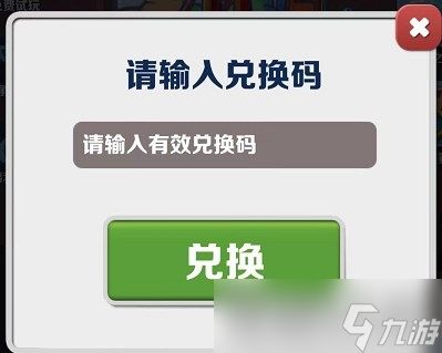 《地铁跑酷》2023年4月20日兑换码一览