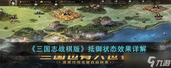 《<a id='link_pop' class='keyword-tag' href='https://www.9game.cn/sgzzq/'>三国志战棋版</a>》抵御状态效果详解