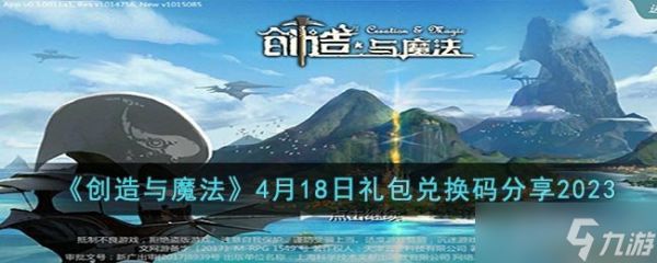 《创造与魔法》4月18日礼包游戏兑换码分享2023