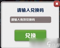 《地铁跑酷》2023年4月20日兑换码一览