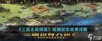 《三国志战棋版》抵御状态效果详解