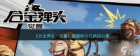 《合金弹头 觉醒》载具碎片游戏兑换码分享