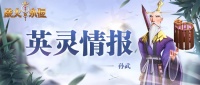 《战火与永恒》东方兵圣孙武