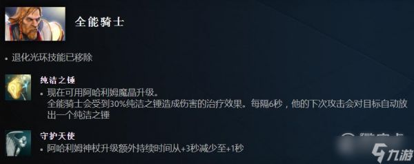 Dota27.33版本全能骑士改动介绍