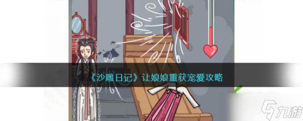 《沙雕日记》让娘娘重获宠爱通关攻略